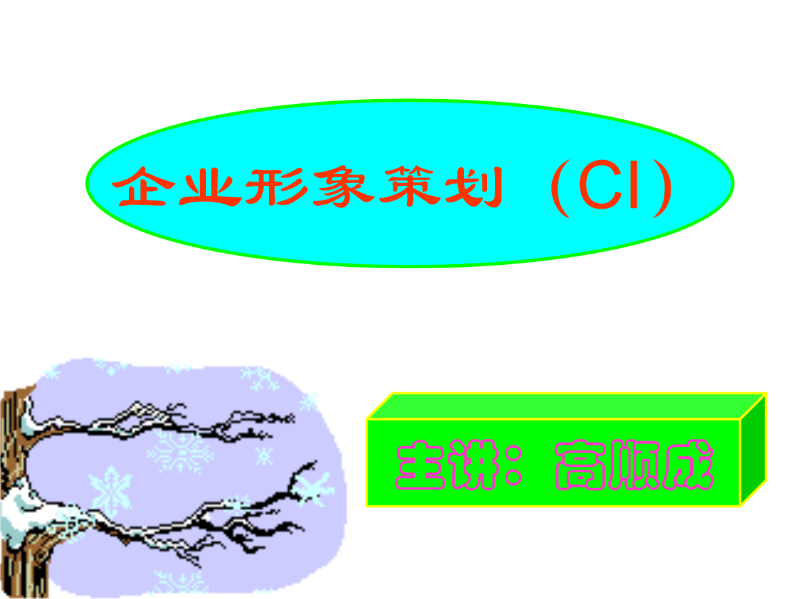 企业形象策划 理论与实践——以河南工程学院高顺成为视角